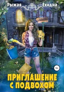 Ехидна Рыжая - Приглашение с подвохом
