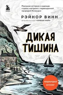 Винн Рэйнор - Дикая тишина