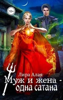 Алая Лира - Муж и жена - одна сатана