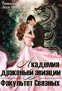 Филеберт Леси, Новикова Татьяна - Академия Драконьей Авиации. Факультет Связных