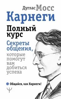 Мосс Дуглас - Карнеги. Полный курс. Секреты общения, которые помогут вам добиться успеха