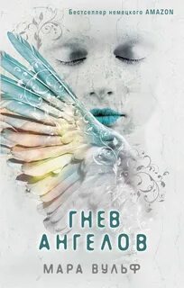 Вульф Мара - Ангельская сага 02. Гнев ангелов