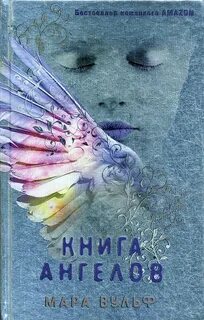 Вульф Мара - Ангельская сага 03. Книга ангелов