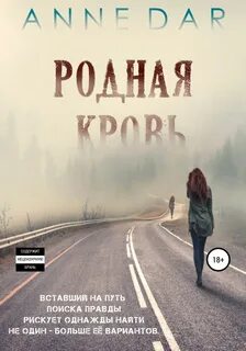 Dar Anne - Родная кровь 03. Родная кровь. Часть 3