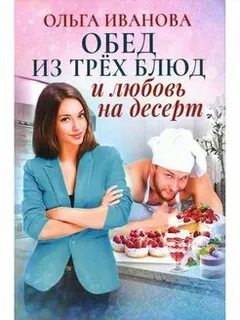 Иванова Ольга - Арифметика любви 02. Обед из трех блюд и любовь на десерт