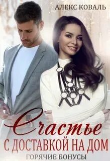 Коваль Алекс - Самый лучший папа 03. Счастье с доставкой на дом