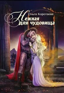 Коротаева Ольга - Нежная для чудовища