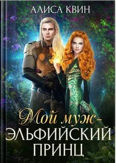 Квин Алиса - Мой муж – эльфийский принц