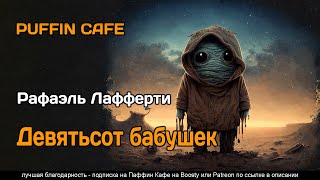Лафферти Рафаэль - Девятьсот бабушек