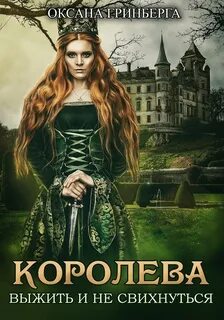 Гринберга Оксана - Королева. Выжить и не свихнуться