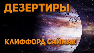 Саймак Клиффорд - На Юпитере (Дезертирство / Дезертиры)