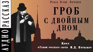 Антропов Роман - Гроб с двойным дном