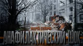 Столяров Андрей - Анафилактический шок