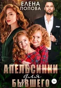 Попова Елена - Апельсинки для бывшего