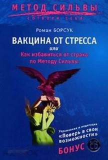 Борсук Роман - Вакцина от стресса