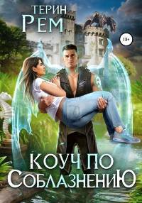 Рем Терин - Коуч по соблазнению