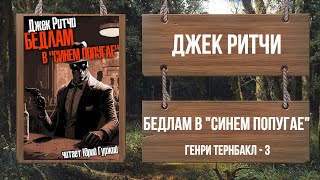 Ритчи Джек - Бедлам в