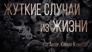 Кузнецов К.А. - Жуткие случаи из жизни