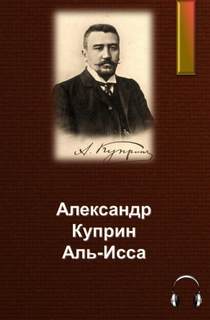Куприн Александр - Аль-Исса