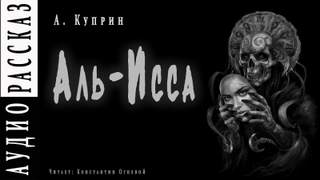 Куприн Александр - Аль-Исса