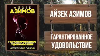 Азимов Айзек - Гарантированное удовольствие