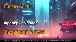 Уоллес Фредерик - Задержка в пути
