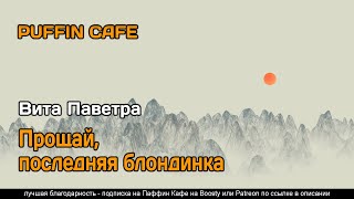 Паветра Вита - Прощай последняя блондинка
