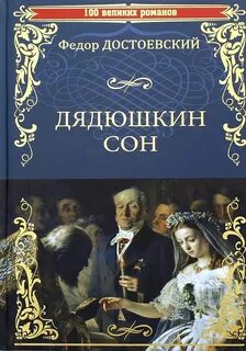 Достоевский Федор - Дядюшкин сон