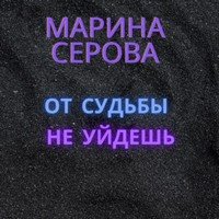 Серова Марина - От судьбы не уйдешь