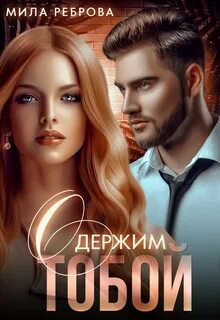 Реброва Мила - Одержим тобой