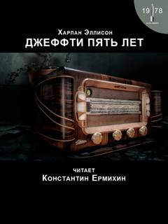 Эллисон Харлан - Джеффти пять лет
