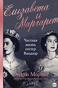 Мортон Эндрю - Елизавета и Маргарет. Частная жизнь сестер Виндзор