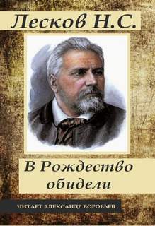 Лесков Николай - Под Рождество обидели