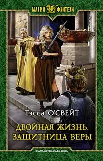 О`Свейт Тэсса - Двойная жизнь 01. Защитница веры