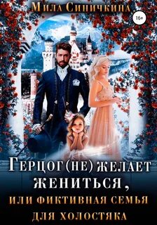 Синичкина Мила - Герцог (не) желает жениться, или фиктивная семья для холостяка