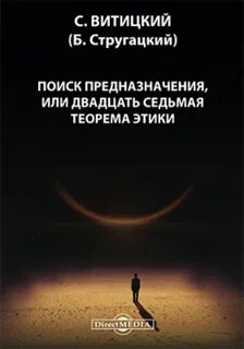 Стругацкие Аркадий и Борис - Поиск предназначения, или двадцать седьмая теорема этики