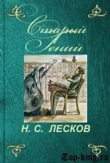Лесков Николай - Старый гений