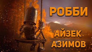 Азимов Айзек - Робби