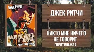 Ритчи Джек - Никто мне ничего не говорит