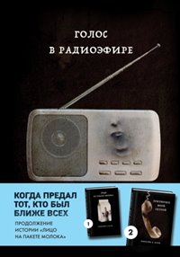 Куни Кэролайн - MOLOKO 03. Голос в радиоэфире