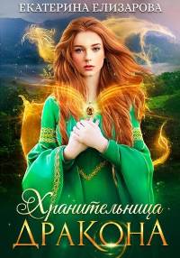 Елизарова Екатерина - Хранительница дракона