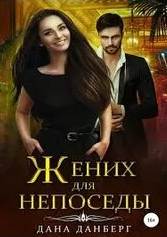 Данберг Дана - Жених для непоседы