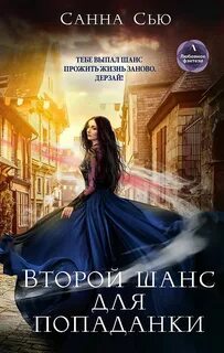 Сью Санна - Второй шанс для попаданки