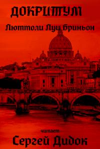 Бриньон Луи - Докритум