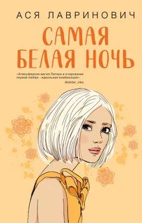 Лавринович Ася - Самая белая ночь