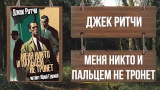 Ритчи Джек - Меня никто и пальцем не тронет