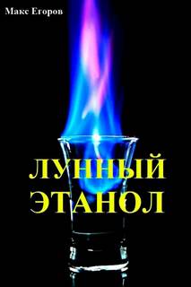 Егоров Макс - Лунный этанол