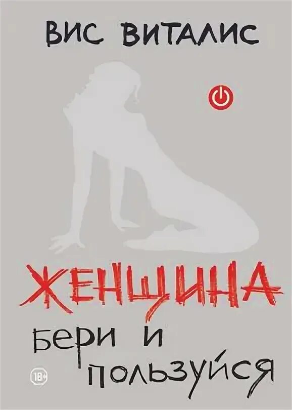 Виталис Вис - Женщина. Бери и пользуйся