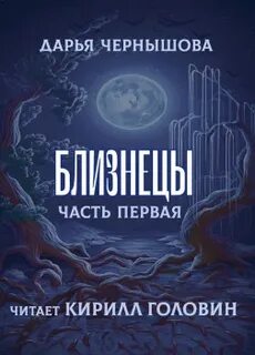 Чернышова Дарья - Близнецы 01