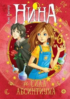 Витчер Муни - Нина 06. Нина и сила Абсинтиума